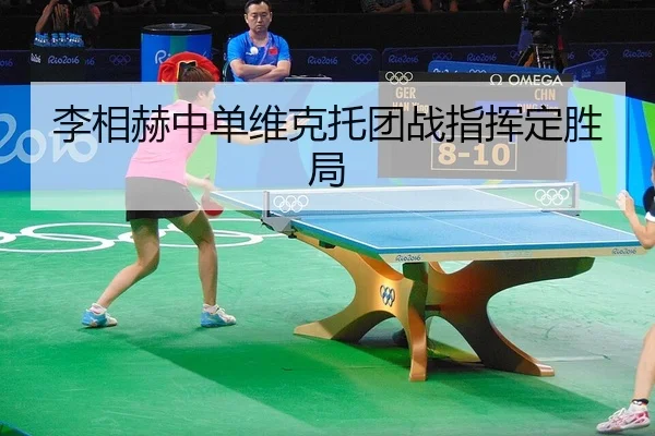 李相赫中单维克托团战指挥定胜局